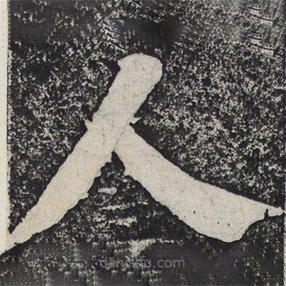 何紹基寫的楷書人