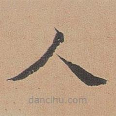 徐明善写的楷书人