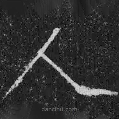 宋徽宗写的楷书人