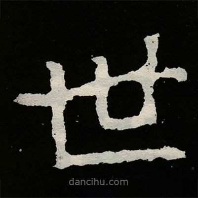 鄭道昭寫的楷書世
