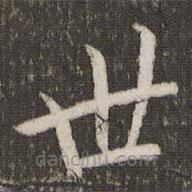 周越寫的楷書世