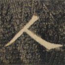 裴休写的楷书人