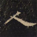 王绍宗写的楷书人