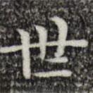 唐朝人寫的楷書世