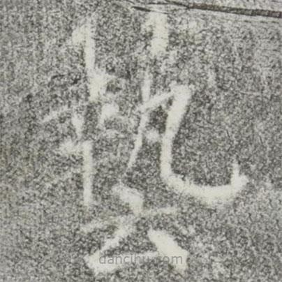 顏真卿寫(xiě)的楷書(shū)藝