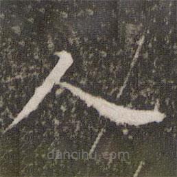 蔡襄写的楷书人