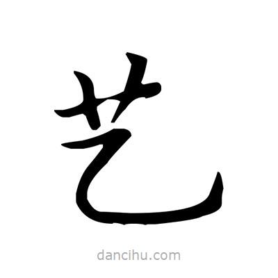 盧中南寫的楷書藝