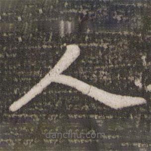 蔡景行寫的楷書人