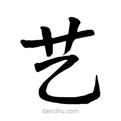 陶建華寫的楷書藝