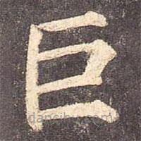 颜真卿写的楷书巨