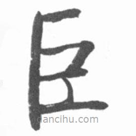 啟功寫的楷書巨