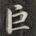 成親王寫的楷書巨