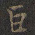 虞世南寫(xiě)的楷書(shū)巨