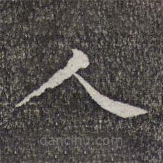 萧镃写的楷书人