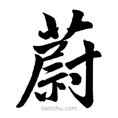 趙孟頫寫的楷書蔚