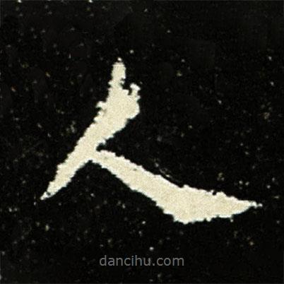 孟敬训墓志写的楷书人