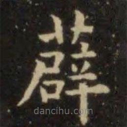 欧阳询写的楷书薜