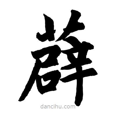 趙孟頫寫的楷書薜