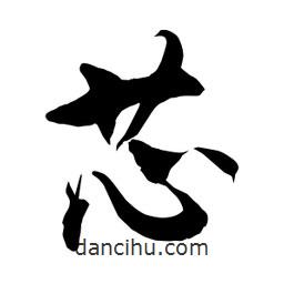 何铁山写的楷书芯