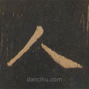 朱奇源写的楷书人