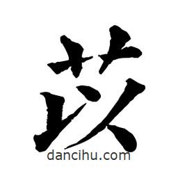 佚名寫的楷書苡
