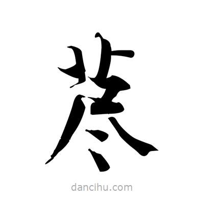張即之寫的楷書藎