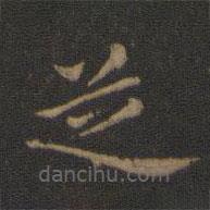 王献之写的楷书芝