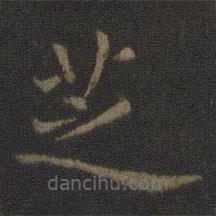 陈瓛写的楷书芝