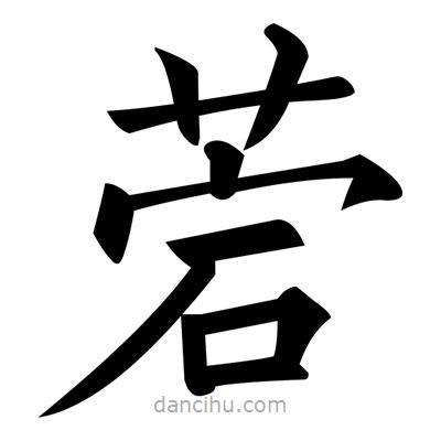 黃自元寫的楷書菪
