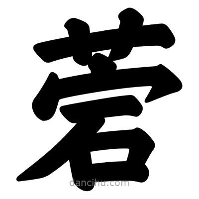 汪文寫的楷書菪
