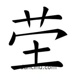 微軟寫的楷書塋