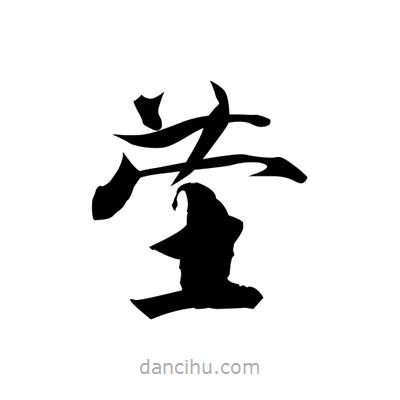 張即之寫的楷書塋