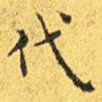 王宠写的楷书代