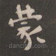 顏真卿寫的楷書蒙