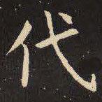 虞世南寫的楷書代