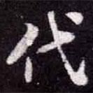 蘇軾寫的楷書代