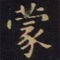 單煒寫的楷書蒙