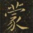 狄仁杰寫的楷書蒙