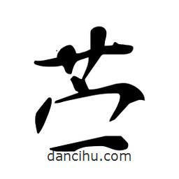 杜慧田寫的楷書苧