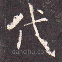 孔穎達(dá)碑寫的楷書代