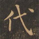 岳珂寫的楷書代