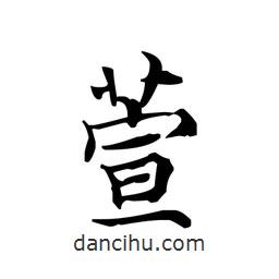 文征明写的楷书萱