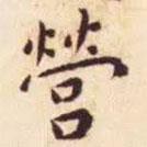 王寵寫的楷書營