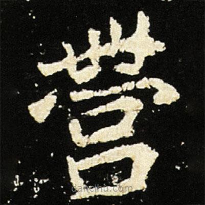 魏碑寫的楷書營