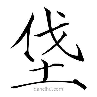 垡書法圖片