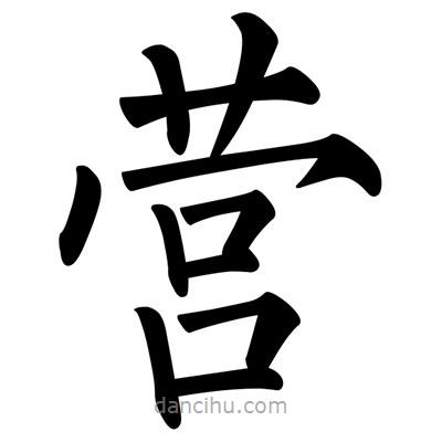 柳公權(quán)寫的楷書營