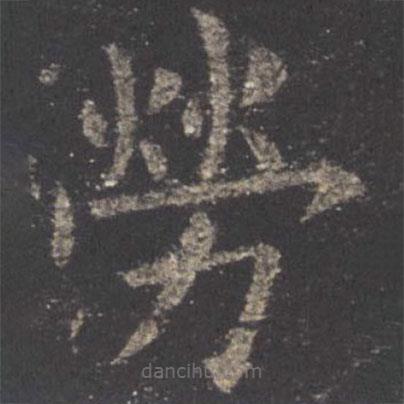 歐陽詢寫的楷書勞