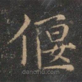 揭傒斯寫的楷書偃