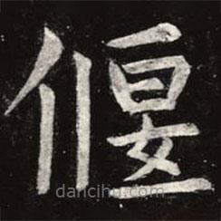 虞世南寫的楷書偃