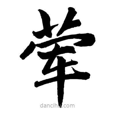 趙孟頫寫的楷書葷